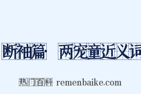 断袖篇·两宠童近义词是什么意思的图片